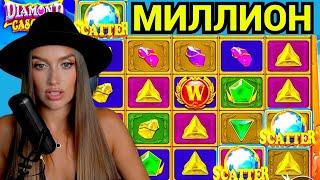 МИЛЛИОН В КАЗИНО! LUXURY GIRL ВЫИГРЫВАЕТ В НОВОМ СЛОТЕ DIAMOND CASCADE