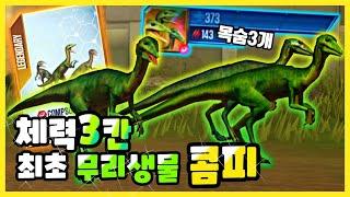 무리생물이 더 게임에 등장? 목숨이 3개! 신규 콤프소그나투스 유출 | 쥬라기월드 더 게임