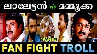 Mohanlal Vs Mammootty Comparison Troll | Lalettan  Mammukka Fan Fight | Malayalam Troll Video