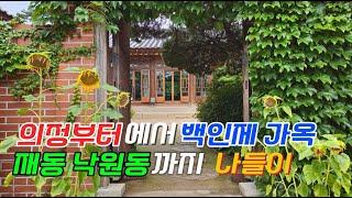 의정부터에서부터 백인제 가옥 재동 낙원동까지 나들이/A Walk from Gwangwhamun to Baek In-je House