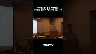 주주간 이해상충 거래에는 경영판단 원칙이 적용되지 않는 이유
