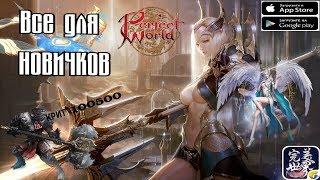 Perfect world mobile гайд по старту новичка