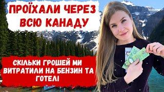 Високі ціни в Канаді. Скільки коштують БЕНЗИН та ГОТЕЛІ. Проїхали 4 тисячі км по Канаді