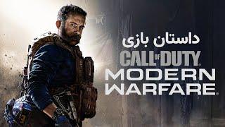 Call of Duty: Modern Warfare 2019 داستان بازی