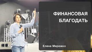 Финансовая благодать | Елена Мережко