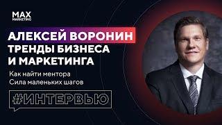 Алексей Воронин интервью - Тренды Маркетинга и Бизнеса / Секретный миллионер / Менторство