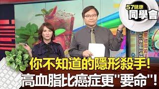 健康同學會 #1422 你不知道的隱形殺手！高血脂比癌症更「要命」！｜隋安德 劉芯彤