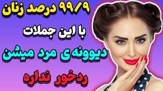 اینجوری هر زنی رو که دوست داری تبدیل به زن های کن