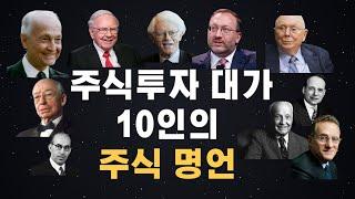 명언 | 주식투자 대가 10인의 주식명언 모음 | 투자 성공 노하우 | 워런 버핏 | 피터 린치