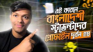 বাংলাদেশী স্টুডেন্টদের প্রোফাইল কেন দুর্বল হয় ? কেন বিদেশে গেলেও সুবিধা করতে পারেনা | Harsh Reality