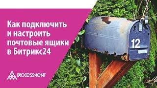 Как подключить и настроить почтовые ящики в Битрикс24.