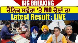 Big Breaking :  Dainik Savera 'ਤੇ MC ਚੋਣਾਂ ਦਾ Latest Result : LIVE