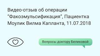 Видео-отзыв об операции "Факоэмульсификация", Пациентка Моулик Вилма Капланта, 11.07.2018