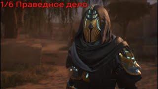 Assassins Creed Mirage : Багдадские Истории.