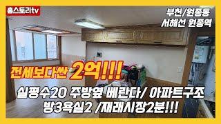 [부천빌라매매]매물번호0912 부천/원종동/서해선원종역/전세보다싼2억 실평구 20 주방옆베란다 아파트구조 재래시장원종초2분