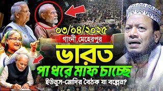04/04/2025 - Amir Hamza Waz | Mufti Amir Hamza Waz 2025 | Amir Hamza Waz 2025 | আমির হামজা নতুন ওয়াজ