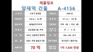  70억~ 서초구 양재동 3호선 양재역 더블역세권 꼬마빌딩 매매 ~ 남부순환로 이면 사거리 코너,리모델링 추천 수익용 근생건물~ 제네시스부동산 빌딩연구원 A  4156