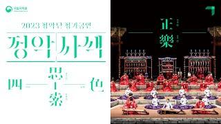 [2023 추석 특집] #1 국립국악원 정악단(Court Music Orchestra) - 정악사색(Four colors and contemplation)