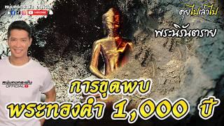 คุยไปเล่าไป | พระนิรันตราย | การขุดพบพระทองคำ 1000 ปี