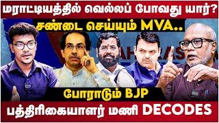 Journalist Mani Interview | மராட்டியத்தில் வெல்லப் போவது யார்? | MVA VS Mahayuti | BJP | The Debate