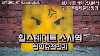 힐스테이트 소사역(청약요점정리) 초역세권 배짱분양의 정석. 더블역세권의 확장비란?