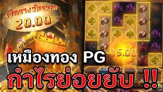 Gemstones Gold | สล็อตทองอัญมณี สล็อตpg กำไรย่อยยับ !!