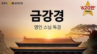 [BBS 인기동영상] 독경_금강경 독송  (영인스님)  한글/한문 자막 #매일기도 #BBS염불독경