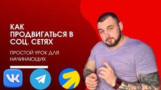 С ЧЕГО НАЧАТЬ ПРОДВИЖЕНИЕ В СОЦ. СЕТЯХ (ВК, ТГ, ЯНДЕКС) урок для начинающих!