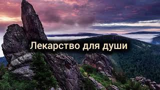 Христианское стихотворение "Лекарство для души" (Надежда Байдак)