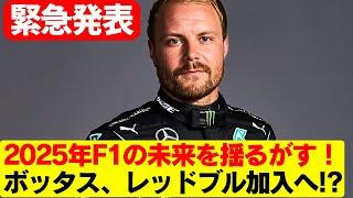 ついに決断!? レッドブル、ボッタスをフェルスタッペンの新パートナーとして迎える準備完了か？ペレス引退の前兆!? ボッタスがレッドブルの2番手ドライバーに名乗り！