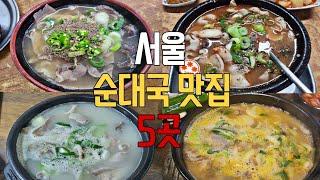 서울 순대국 맛집이라는 곳들 가봤습니다(feat.성시경맛집포함)_농민백암순대,삼거리먼지막순대국,화목순대국,서일순대국,약수순대국(선릉맛집,대림맛집,여의도맛집,보라매역맛집,약수역맛집)