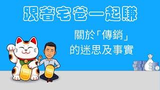 傳直銷不能做，做傳直銷都是一些賣夢想及吸金的地方，醒醒吧孩子；傳直銷真的有那麼差嗎？【宅爸大輪】