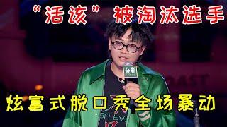 小块：最“活该”被淘汰的选手！炫富式脱口秀，李诞劝你赶紧走《脱口秀大会S5 Rock & Roast》