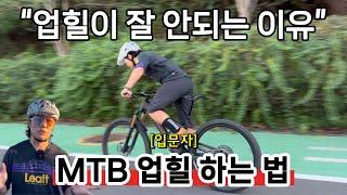 산악자전거 입문자를 위한 오르막길 연습방법ㅣMTB 업힐 입문자편