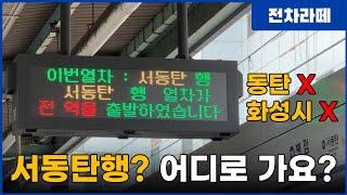 서'동탄'이지만 동탄은 아냐? 기묘한 전철역 (feat. 사라진 수원행 전철)