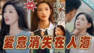 【大結局完整版】《愛意消失在人海》第1~60集#短剧#霸道总裁#爱情 #都市 #女频#甜宠剧#玄幻剧场#shortdrama#shorts #云阙短剧