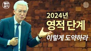 2024년 영적 단계 이렇게 도약하라! - 손기철장로 말씀치유집회 Official