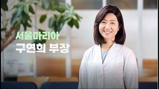 [마리아병원] "난소 기능 떨어지면 의술도 무용지물, 늦지 않게 난임병원 방문해야 " (서울마리아 구연희부장님)- 중앙헬스미디어