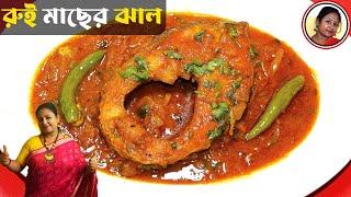 গরম ভাতে এই রেসিপি পেলে পুরো জমে যাবে | Rui Macher Jhal Recipe | Bengali Fish Curry Shampa's Kitchen