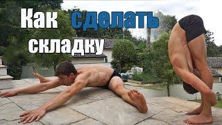 Как Сделать Складку / Растяжка Задней Поверхности Бедра
