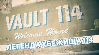 Fallout 4 Legend — ЛЕГЕНДА УБЕЖИЩА 114