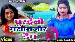 #New Khortha Video Song 2023||घुरईबो मसानजोर डैम||Rajesh Roy ||#MasanjorDam_Song