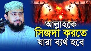 কিয়ামতের দিন যেসব মানুষ আল্লাহকে সিজদা দিতে পারবে না | M Hasibur Rahman | এম হাসিবুর রহমান |