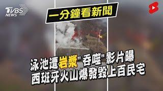 泳池遭岩漿「吞噬」影片曝　西班牙火山爆發毀上百民宅｜TVBS新聞｜擠看看#Shorts