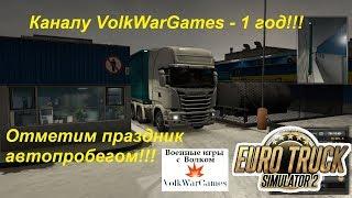 Автопробег в честь Первой годовщины создания канала VolkWarGames! Неспешные мысли за рулем.