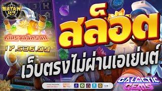 เว็บตรงไม่ผ่านเอเย่นต์ | สล็อต | เว็บตรงไม่ผ่านเอเย่นต์2024 | Galactic gem มาหนักรับปีใหม่ 