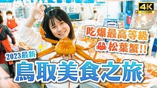 2023 Tottori Matsuba Crab Food Tour  Kansai Tottori Trip・Japan Travel 4K VLOG