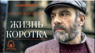 "Жизнь коротка". Сергей Довлатов. Аудиокнига. Читает Константин Коновалов