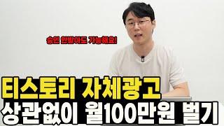 티스토리 자체광고 피해서 월 100만원 버는 방법 // 워드프레스, 티스토리 하면서 추가로 월 100만원 추가로 벌어가세요!