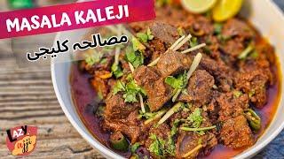 Perfect Masala Kaleji Recipe | Bakra Eid Special | کلیجی بنانے کا طریقہ | Soft Masala Kaleji